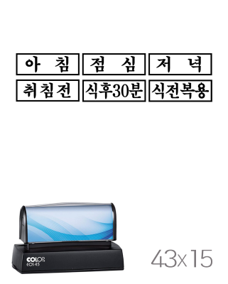 [컬럽EOS정품] 약봉투용스탬프(15x43mm)